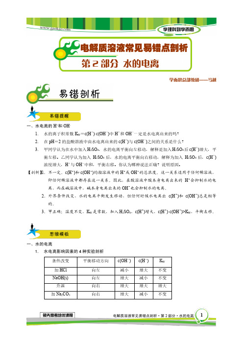 高三化学电解质溶液常见易错点剖析(第2部分)