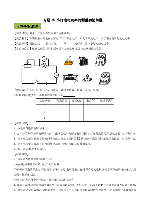 2022年中考物理微专题复习 专题28 小灯泡电功率的测量实验中考问题(教师版含解析)匹配最新版教材