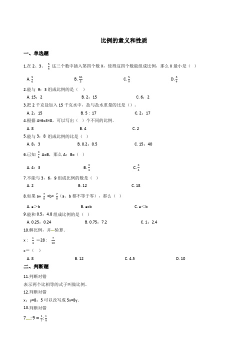 六年级下册数学总复习试题-比例的意义和基本性质专项练  通用版(含答案)