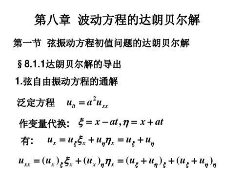 第八章 弦振动方程初值问题的达朗贝尔解