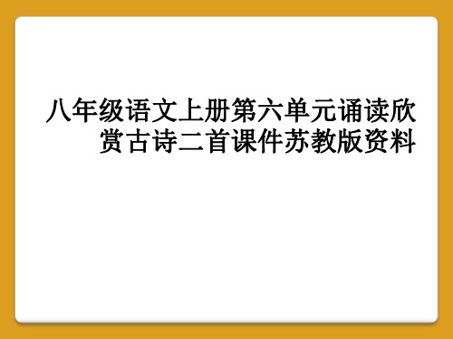 八年级语文上册第六单元诵读欣赏古诗二首课件苏教版资料