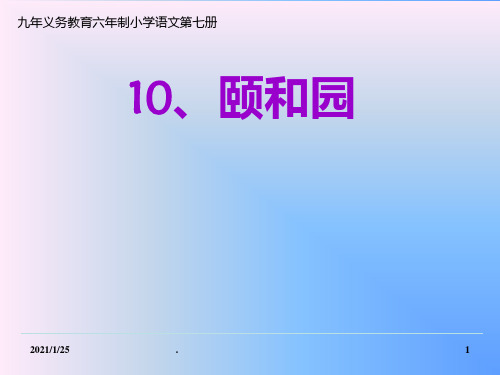 四年级语文颐和园2PPT课件