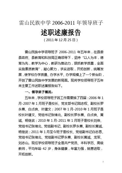 雷山民族中学2006-2011年领导班子述职述廉报告-2011.12.26某