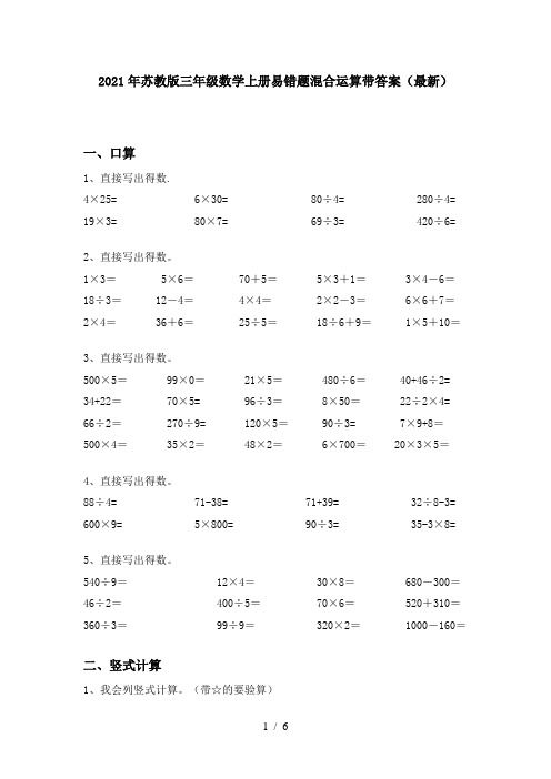 2021年苏教版三年级数学上册易错题混合运算带答案(最新)