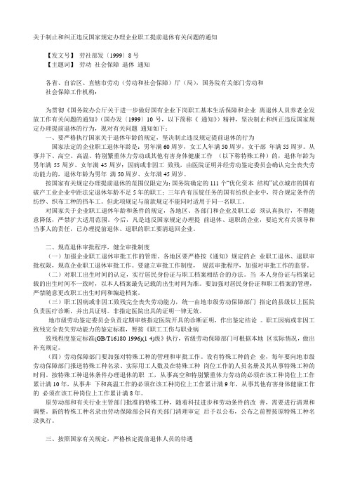 关于制止和纠正违反国家规定办理企业职工提前退休有关问题的通知