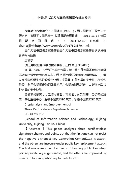 三个无证书签名方案的密码学分析与改进