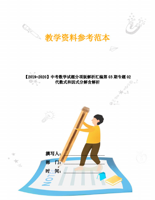 【2019-2020】中考数学试题分项版解析汇编第03期专题02代数式和因式分解含解析