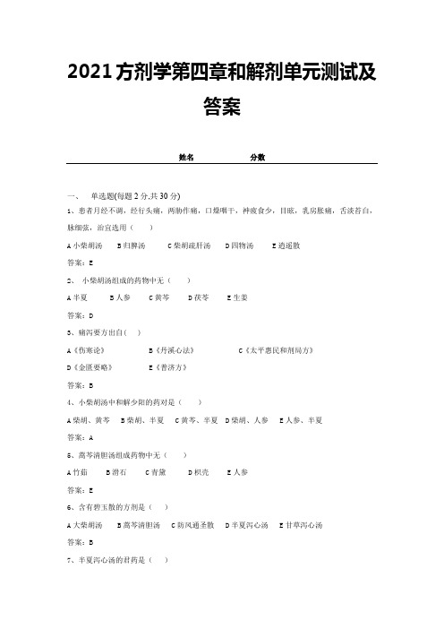 2021方剂学第四章和解剂单元测试及答案 (11)