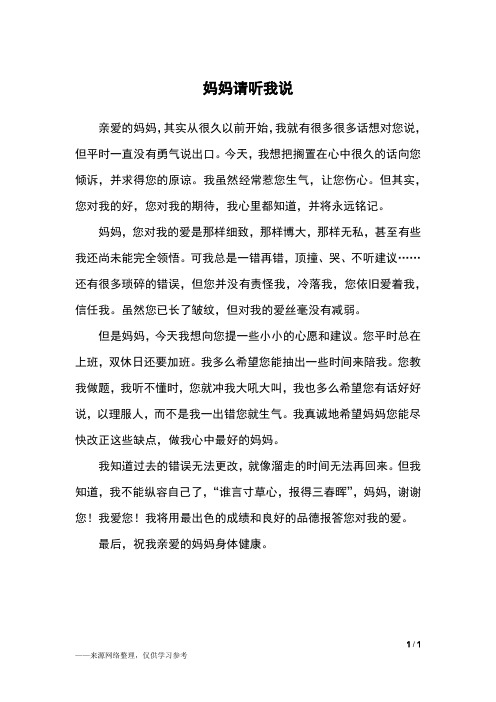 妈妈请听我说_四年级作文_1