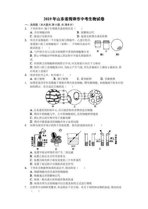 2019年山东省菏泽市中考生物试卷(Word解析版)