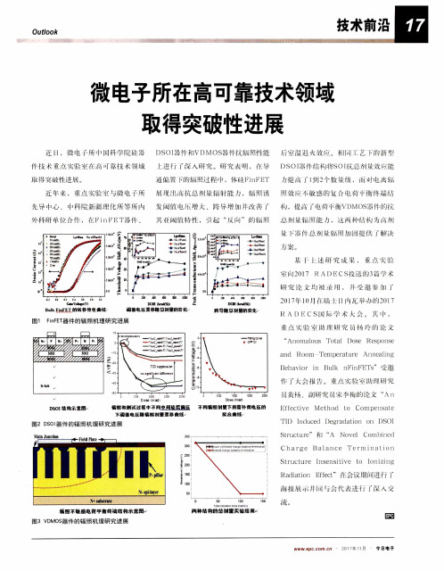 微电子所在高可靠技术领域取得突破性进展