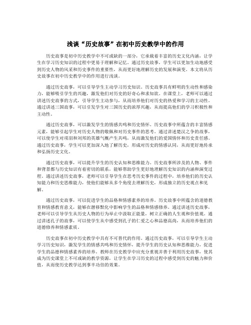 浅谈“历史故事”在初中历史教学中的作用