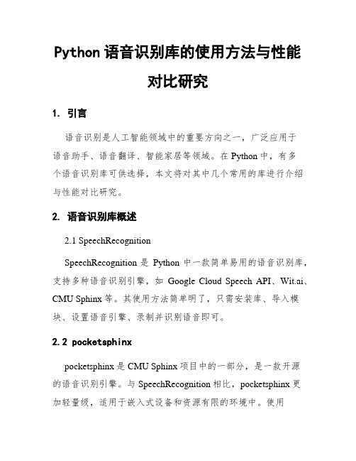 Python语音识别库的使用方法与性能对比研究