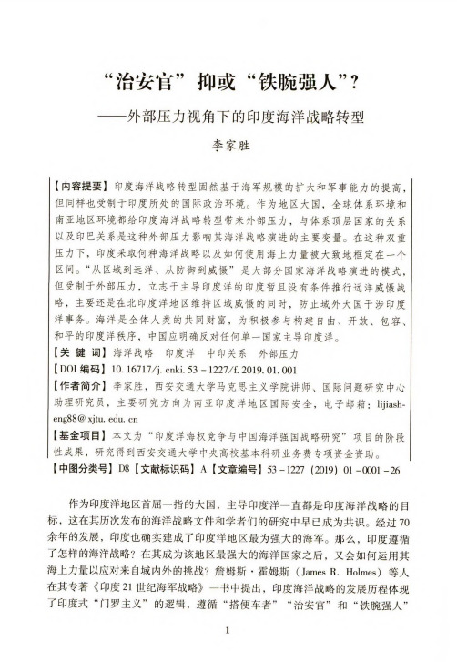 治安官抑或铁腕强人？——外部压力视角下的印度海洋战略转型