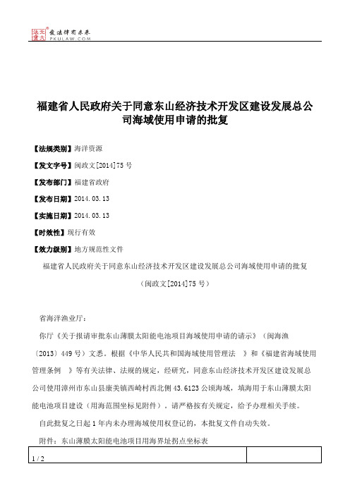 福建省人民政府关于同意东山经济技术开发区建设发展总公司海域使