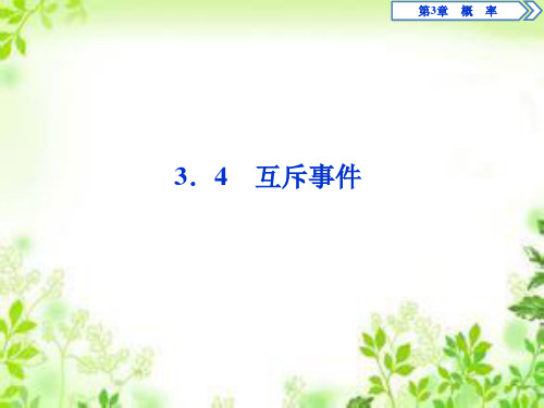 2019-2020学年苏教版必修三 3.4 互斥事件 课件(38张)