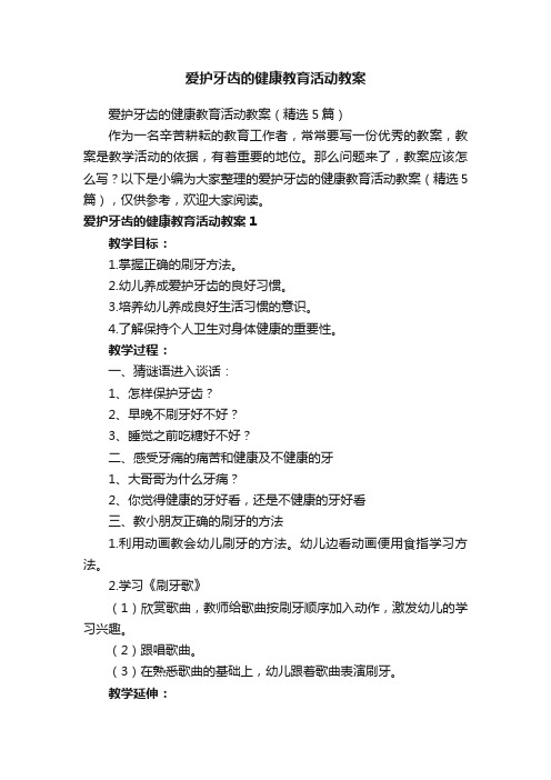 爱护牙齿的健康教育活动教案（精选5篇）