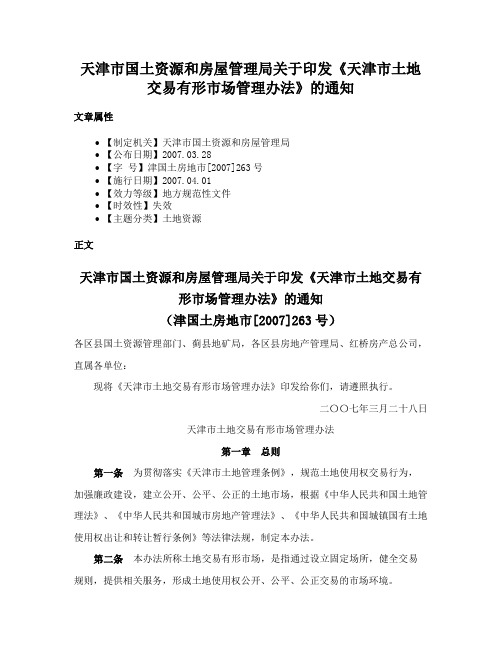 天津市国土资源和房屋管理局关于印发《天津市土地交易有形市场管理办法》的通知