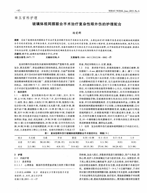 玻璃体视网膜联合手术治疗复杂性眼外伤的护理配合