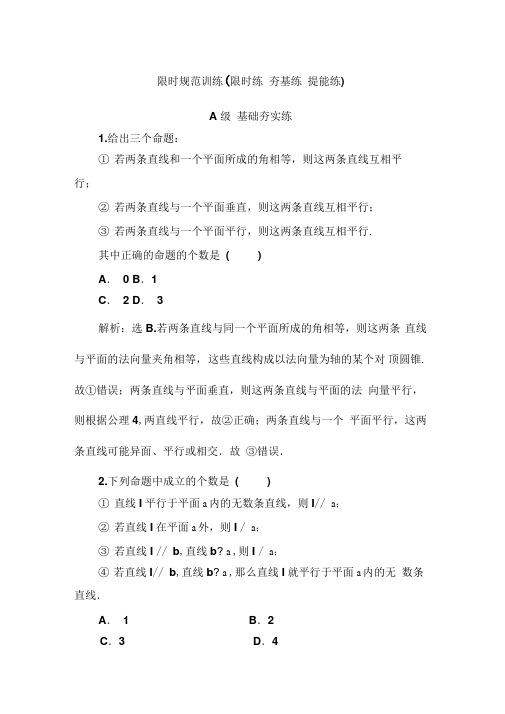 2020高考人教数学(理)大一轮复习检测：第七章第二节直线、平面的平行关系