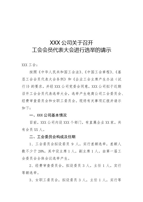 关于召开工会会员代表选举大会的请示