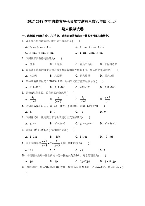 2017-2018学年内蒙古呼伦贝尔市满洲里市八年级(上)期末数学试卷(解析版)