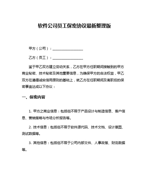 软件公司员工保密协议最新整理版