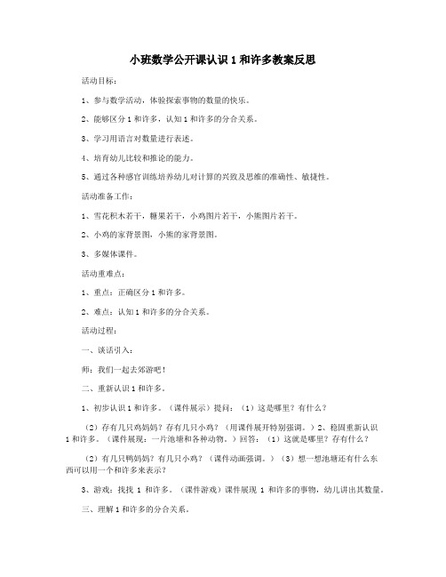 小班数学公开课认识1和许多教案反思