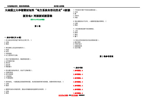 大连理工大学智慧树知到“电力系统自动化技术”《新能源发电》网课测试题答案卷5