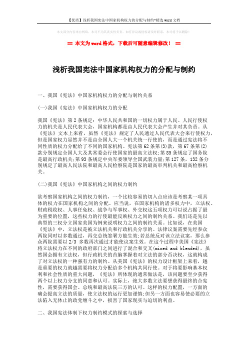 【优质】浅析我国宪法中国家机构权力的分配与制约-精选word文档 (2页)