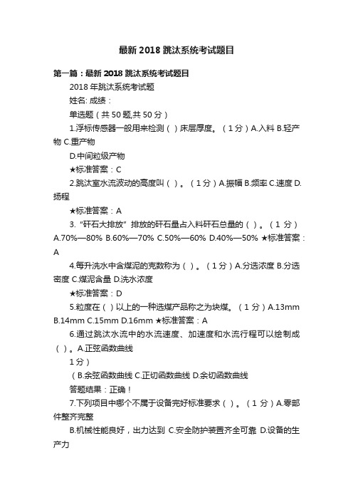 最新2018跳汰系统考试题目