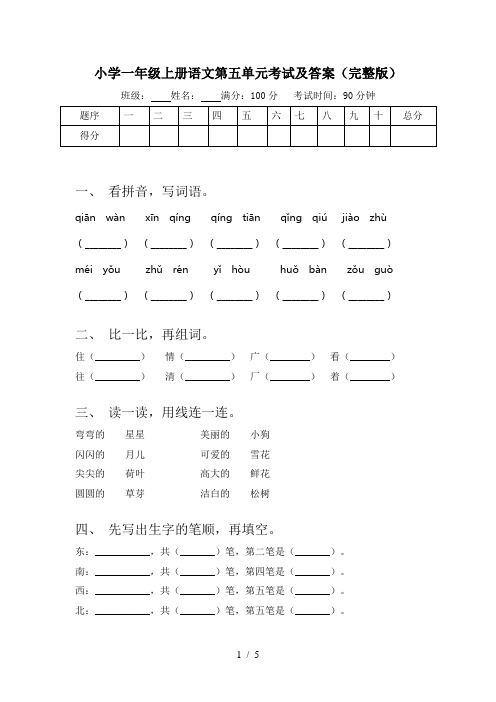 小学一年级上册语文第五单元考试及答案(完整版)