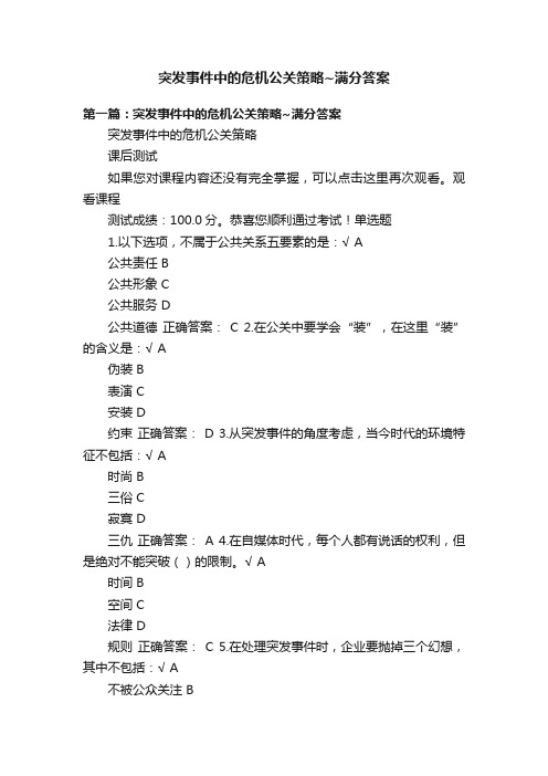 突发事件中的危机公关策略~满分答案