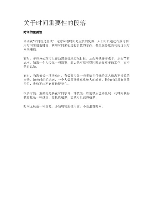 关于时间重要性的段落