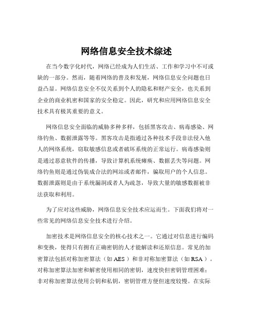 网络信息安全技术综述