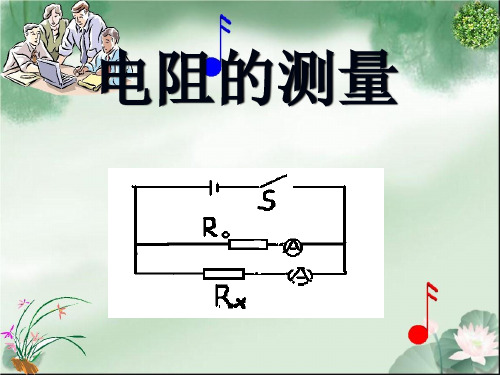 电阻的测量ppt14 人教版PPT课件