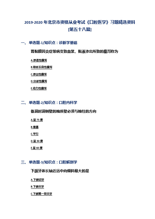 2019-2020年北京市资格从业考试《口腔医学》习题精选资料[第五十八篇]