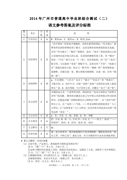 2014年广州市普通高中毕业班综合测试(二)语文试题答案