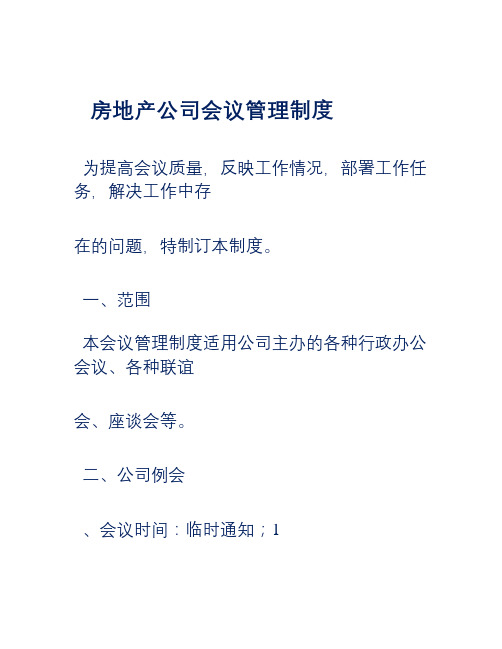 房地产公司会议管理制度