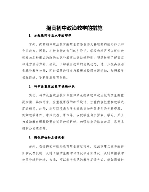 提高初中政治教学的措施