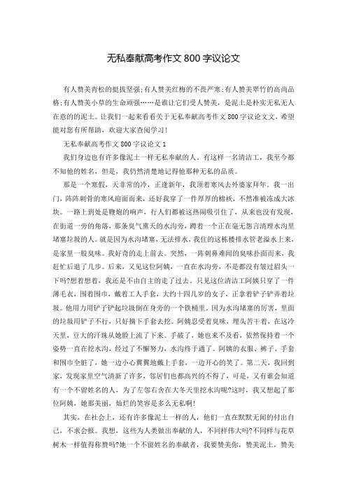 无私奉献高考作文800字议论文