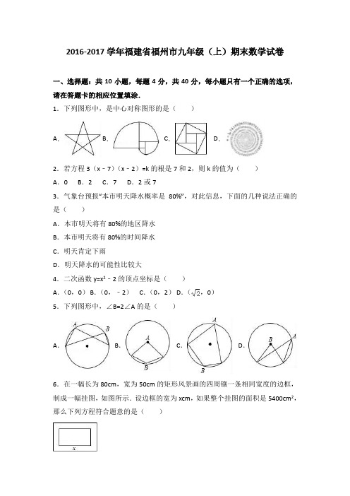 福建省福州市2017届九年级(上)期末数学试卷(解析版)