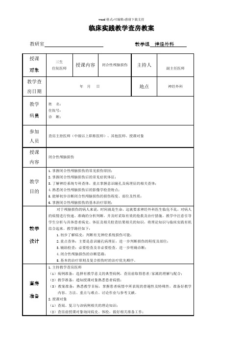 床实践教学查房教案(神经外科)-闭合性颅脑损伤