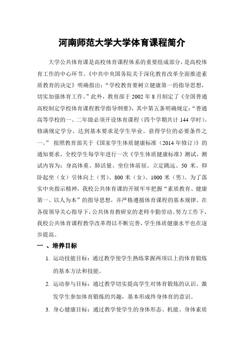 河南师范大学大学体育课程简介