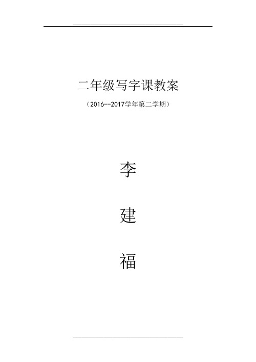 二年级下册写字教学计划及教学设计