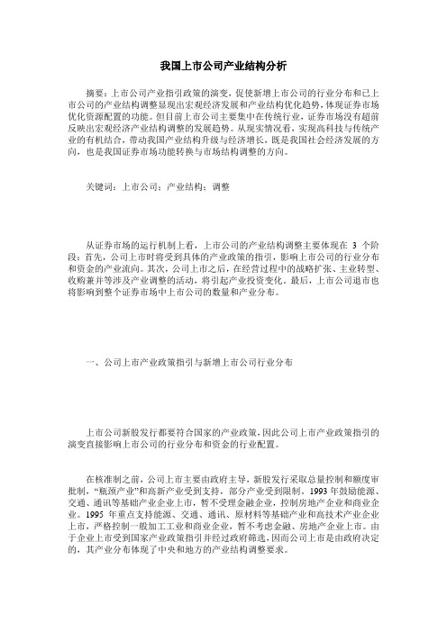 我国上市公司产业结构分析