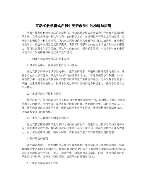 互动式教学模式在初中英语教学中的构建与应用