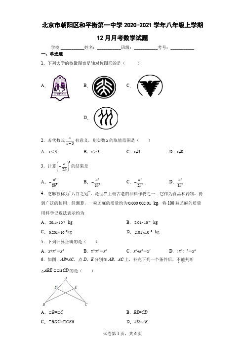 北京市朝阳区和平街第一中学2020-2021学年八年级上学期12月月考数学试题