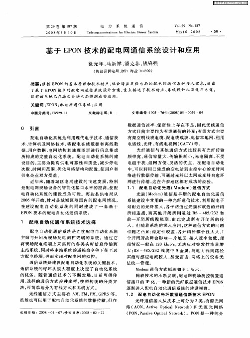 基于EPON技术的配电网通信系统设计和应用