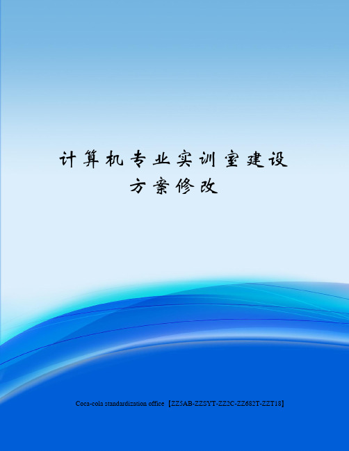 计算机专业实训室建设方案修改